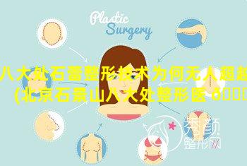 八大处石蕾整形技术为何无人超越(北京石景山八大处整形医 🐋 院总院官网)